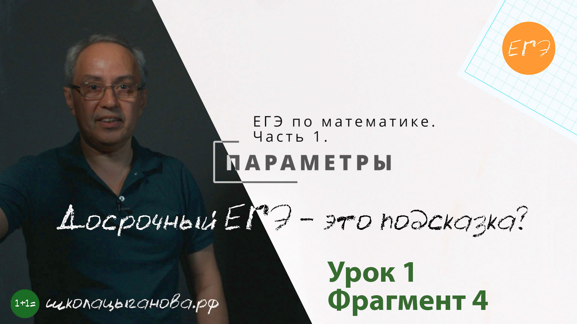 Параметры. урок 1. Симметрия