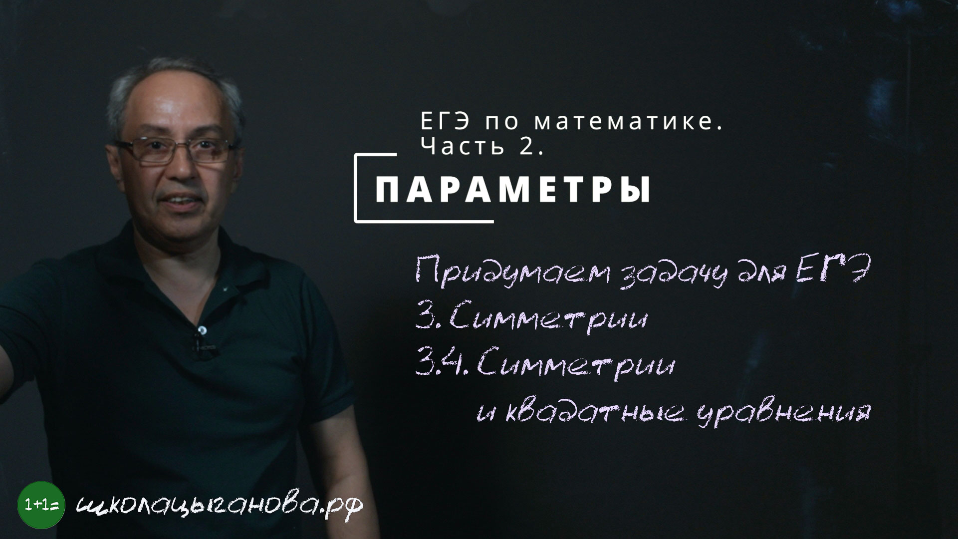 Симметрии и квадатные уравнения