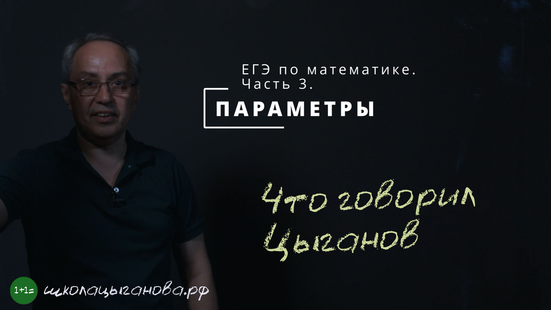 Что говорил Цыганов