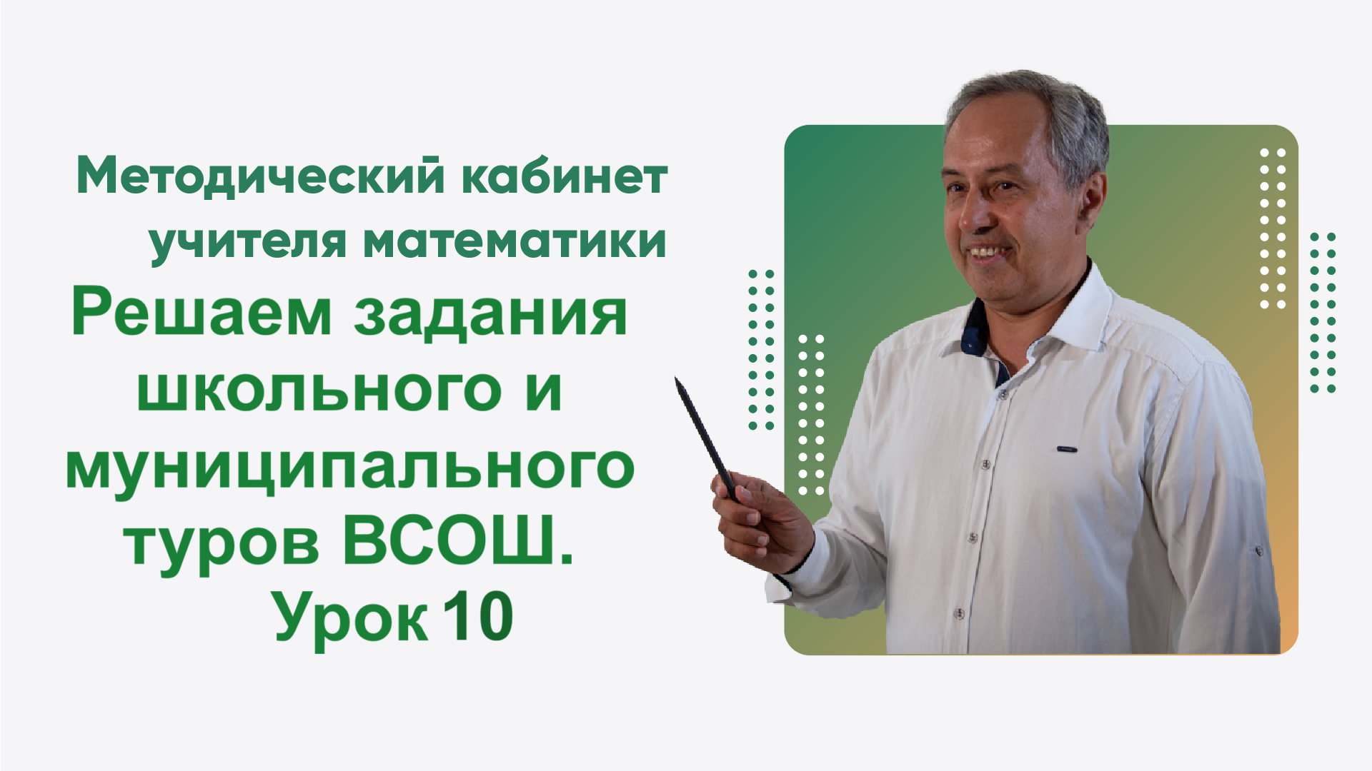 Урок 10 