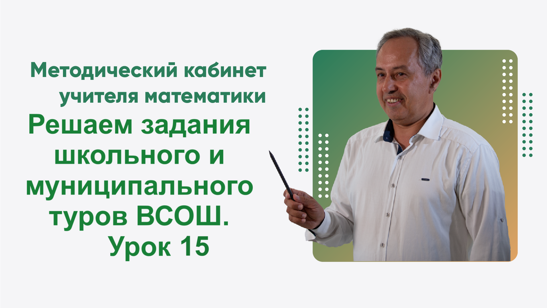 Урок 15
