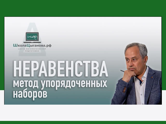 Неравенства. Метод упорядоченных наборов