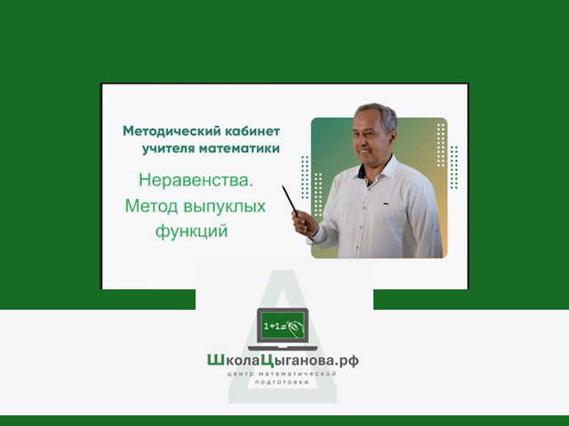 Неравенства. Метод выпуклых функций. Часть 1 