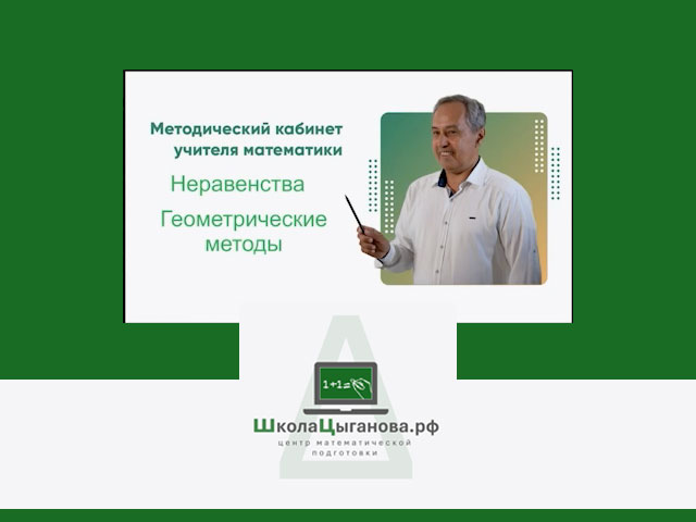 Неравенства. Геометрические методы 
