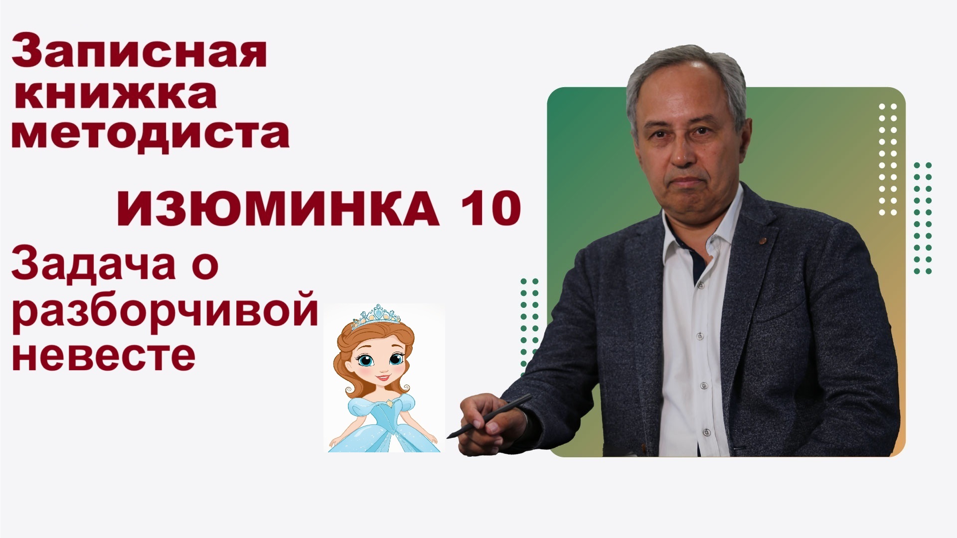Изюминка 10