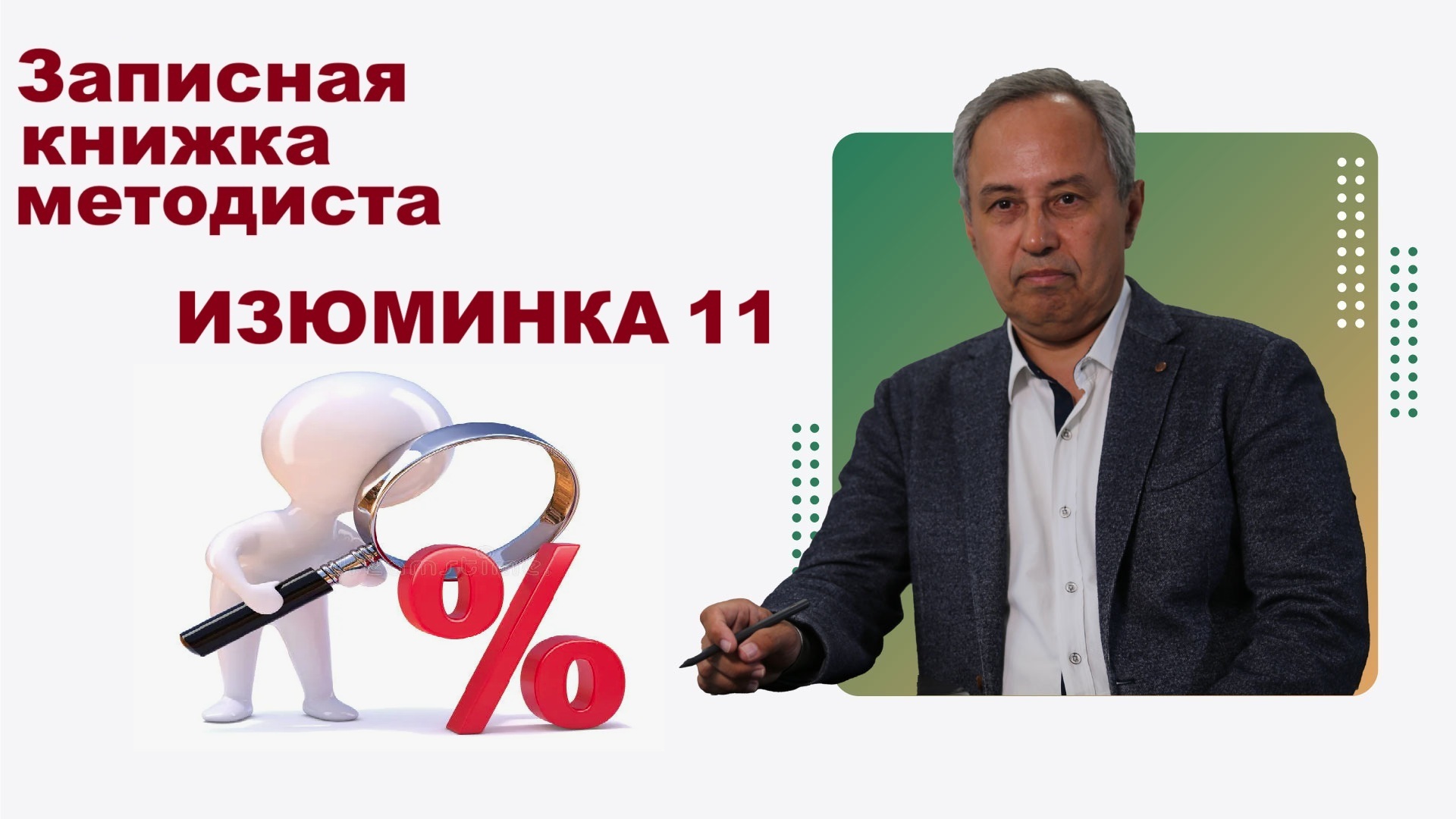 Изюминка 11