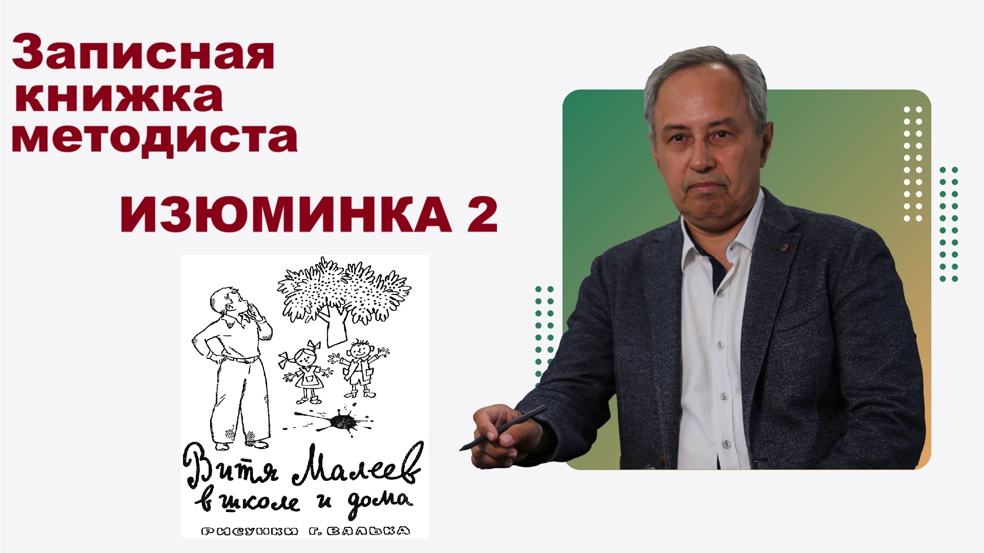 Изюминка 2
