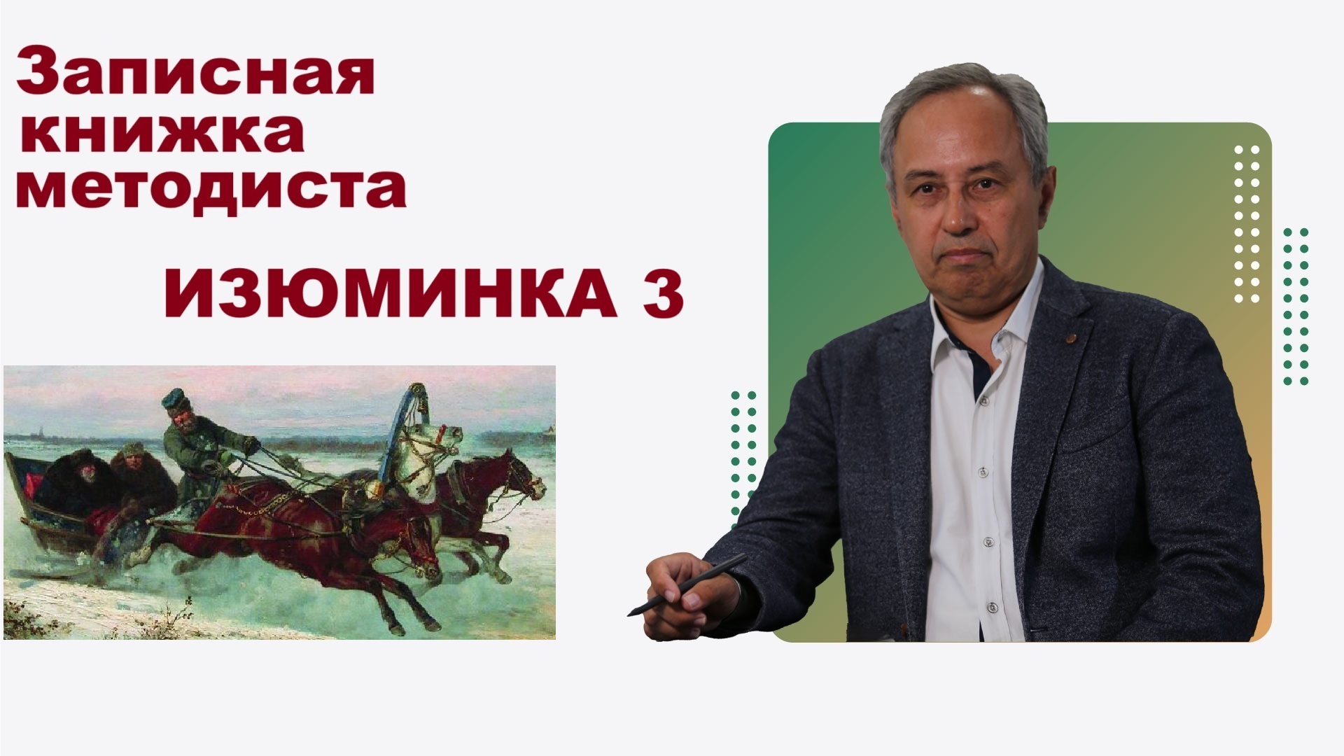Изюминка 2