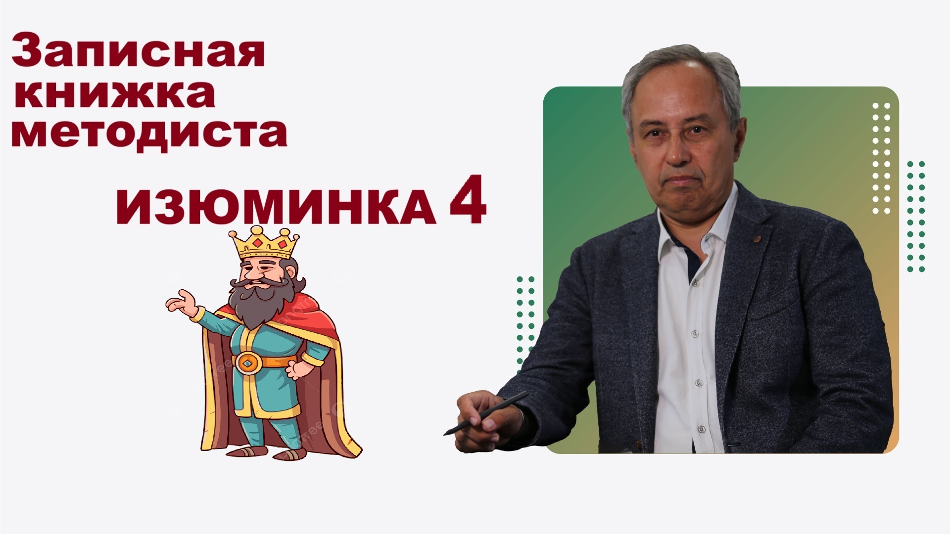 Изюминка 1