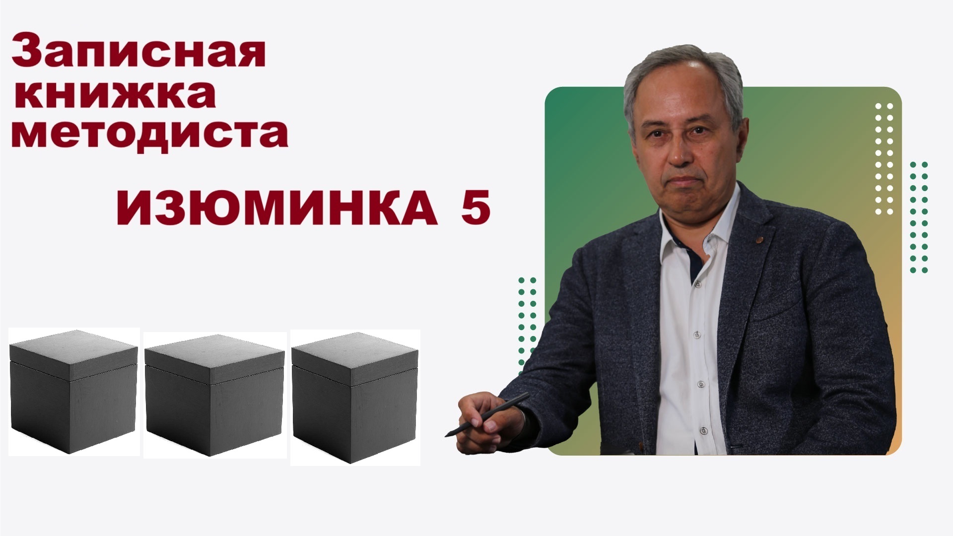 Изюминка 2