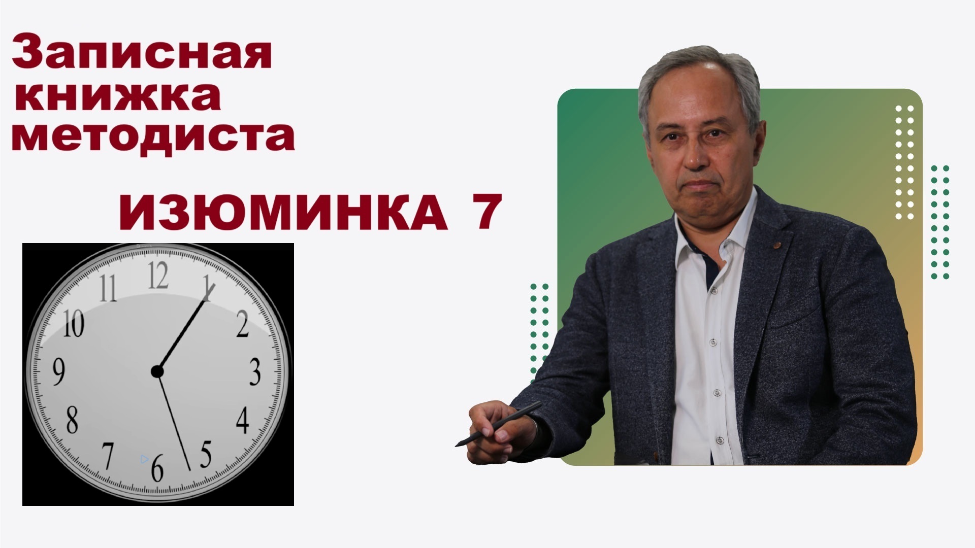 Изюминка 7